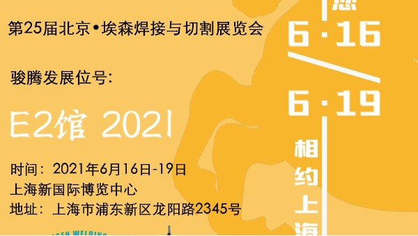 和记AG参加第25届北京•埃森焊接与切割展览会